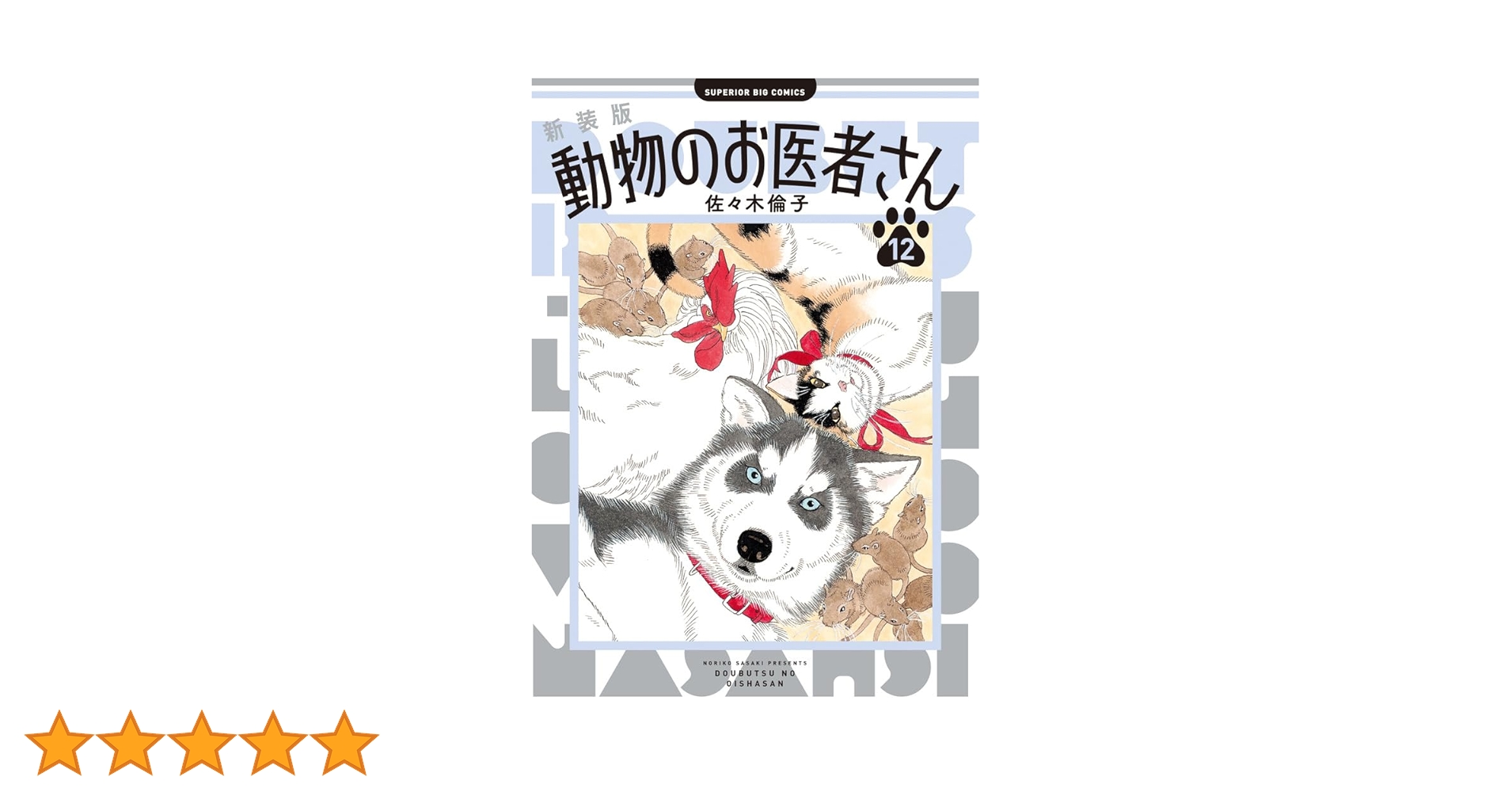 美品 動物のお医者さん 新装版 1〜12巻 全巻セット 動物のお医者さん 1〜12 巻 全巻セット 動物のお医者さん